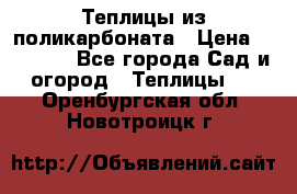 Теплицы из поликарбоната › Цена ­ 12 000 - Все города Сад и огород » Теплицы   . Оренбургская обл.,Новотроицк г.